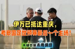 开云体育官网-中国国家男子足球队出征世界杯预选赛战胜伊朗